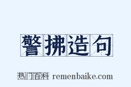 警拂造句是什么意思的图片